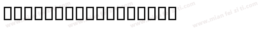 gost common字体转换